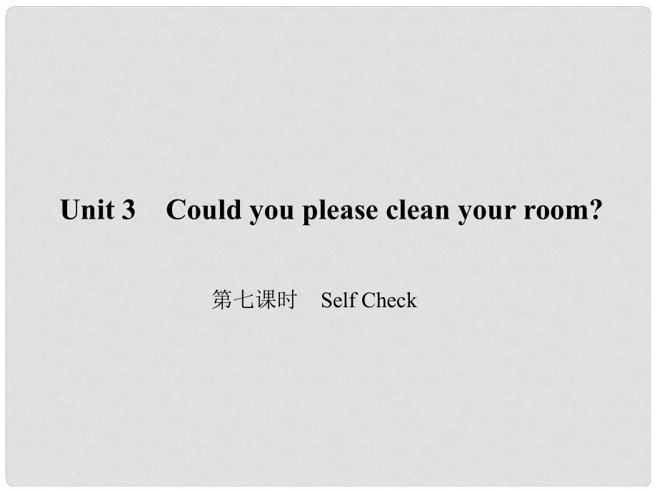 原八年級(jí)英語(yǔ)下冊(cè) Unit 3 Could you please clean your room（第7課時(shí)）Self Check課件 （新版）人教新目標(biāo)版_第1頁(yè)