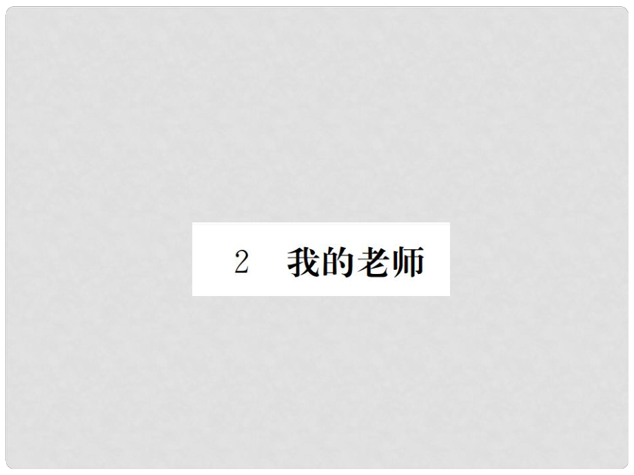 七年級語文下冊 第一單元 2 我的老師課件 鄂教版_第1頁