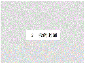 七年級語文下冊 第一單元 2 我的老師課件 鄂教版