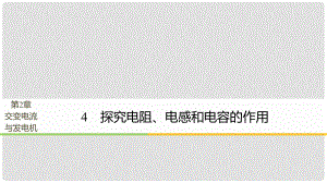 高中物理 第2章 交變電流與發(fā)電機(jī) 學(xué)案4 探究電阻、電感和電容的作用同步備課課件 滬科版選修32