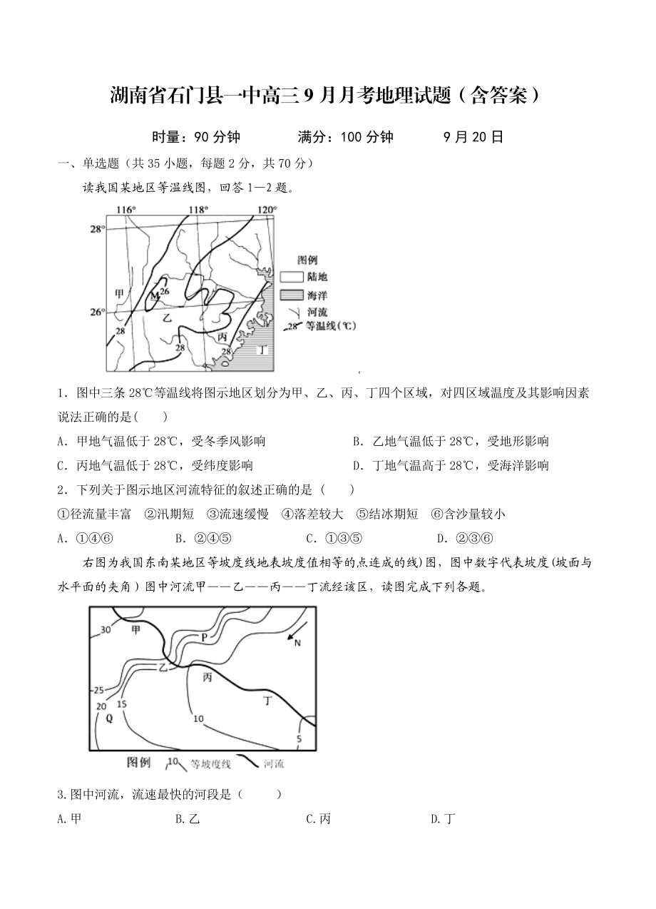 湖南省石门县一中高三9月月考地理试题含答案_第1页