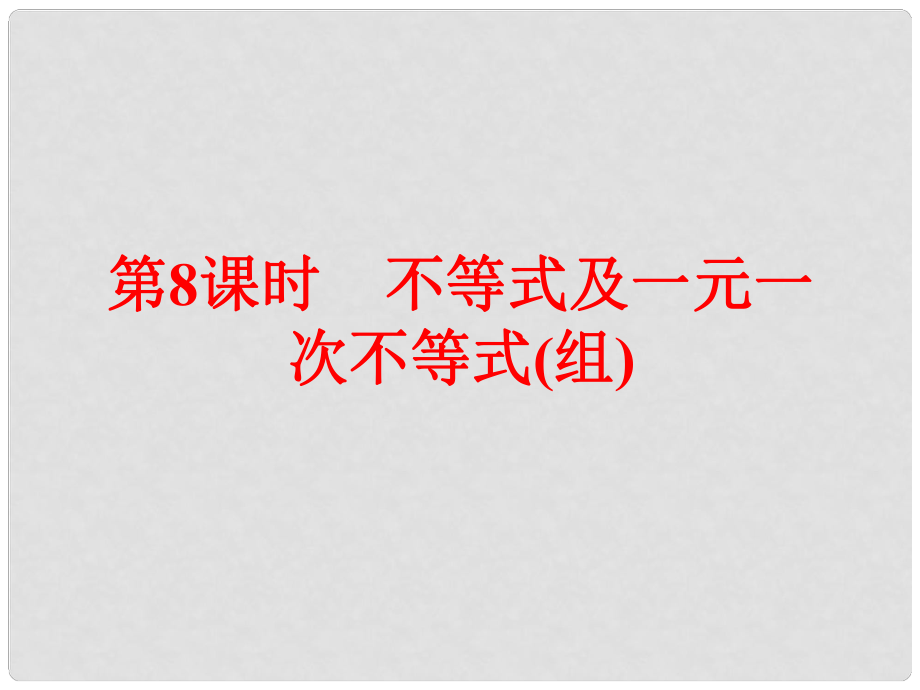 浙江省中考數(shù)學總復(fù)習 第一篇 考點梳理即時訓(xùn)練 第二章 方程(組)與不等式(組)第8課時 不等式及一元一次不等式（組）課件_第1頁