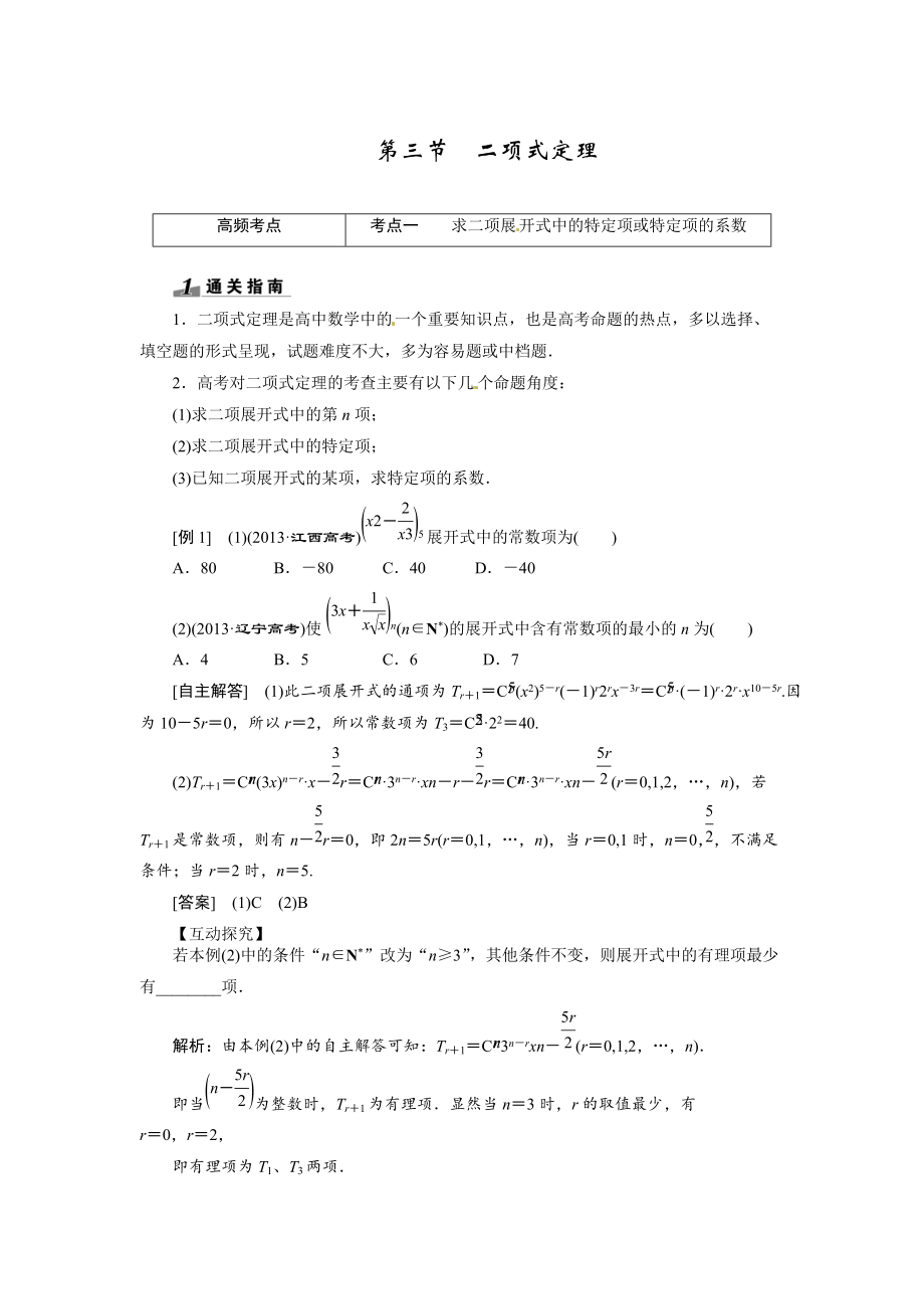 高考数学复习：第十章 ：第三节二项式定理突破热点题型_第1页