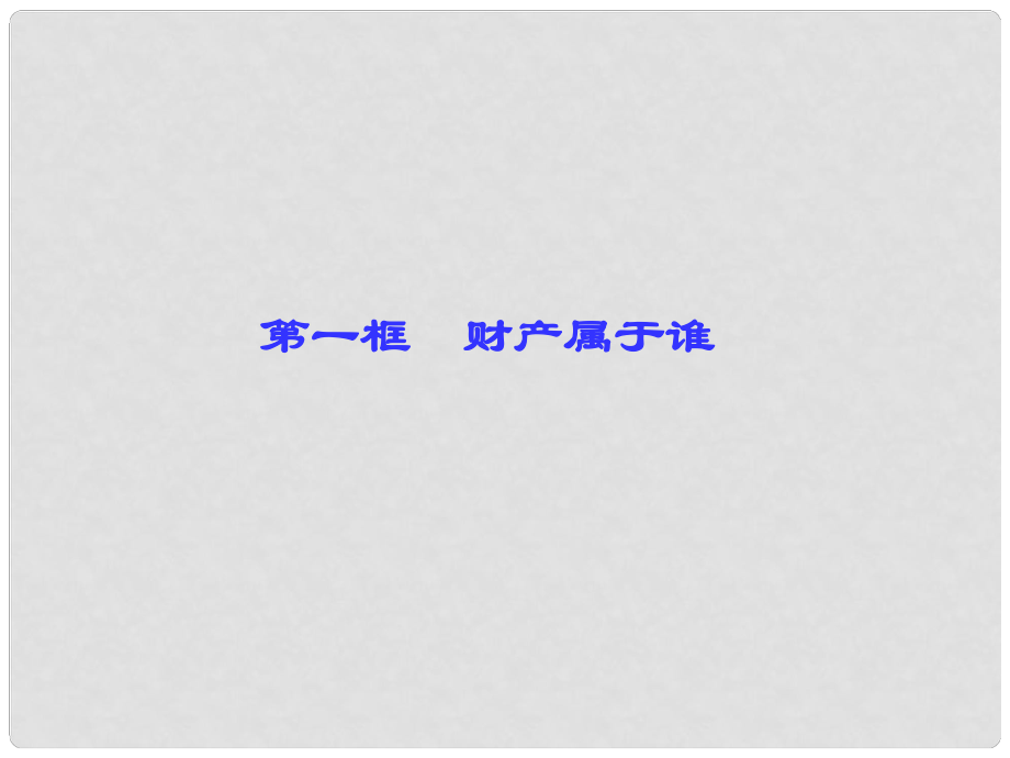 八年級政治下冊 第三單元 我們的文化、經濟權利 第七課 擁有財產的權利 第一框 財產屬于誰課件 新人教版_第1頁