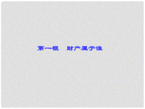 八年級政治下冊 第三單元 我們的文化、經(jīng)濟權(quán)利 第七課 擁有財產(chǎn)的權(quán)利 第一框 財產(chǎn)屬于誰課件 新人教版