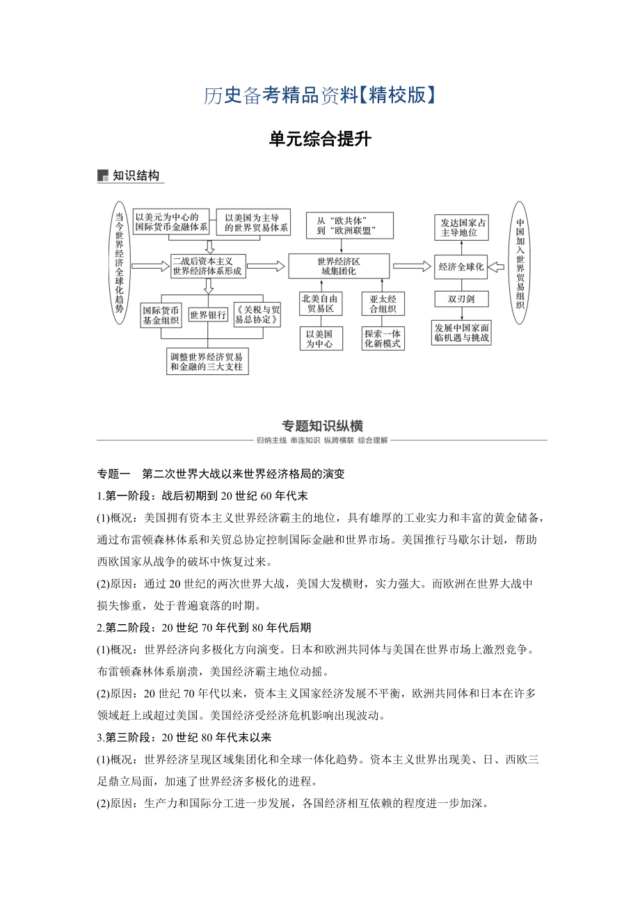 精修版高考?xì)v史人教版：必修2 第十一單元世界經(jīng)濟(jì)的全球化趨勢(shì) 單元綜合提升 含答案_第1頁(yè)