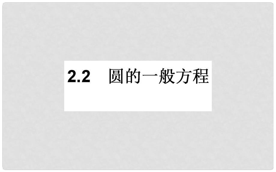 高中数学 第二章 解析几何初步 2.2 圆与圆的方程 2.2.2课件 北师大版必修2_第1页