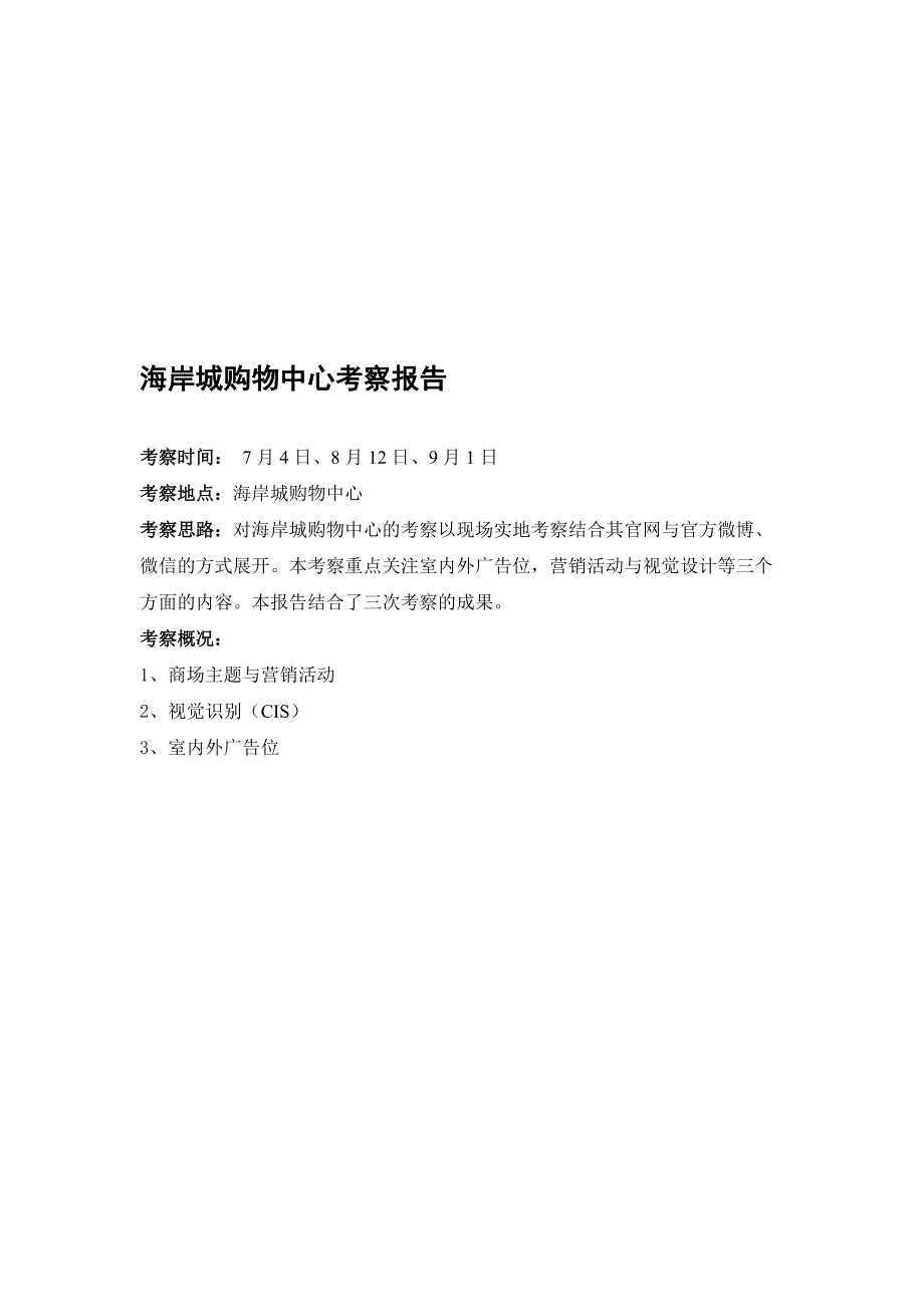 深圳海岸城购物中心考察报告_第1页