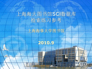 上海海大图书馆SCI数据库习参考