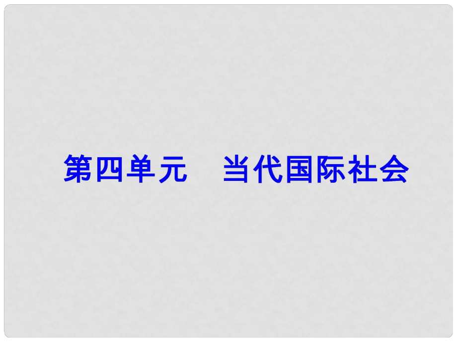 高考政治一輪總復習 第二部分 第四單元 當代國際社會 第九課 維護世界和平促進共同發(fā)展課件_第1頁