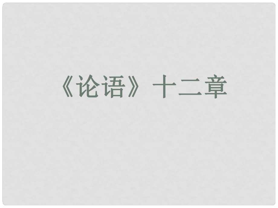 山東省鄒平縣七年級語文上冊 第三單元 12 論語十二章課件 新人教版_第1頁