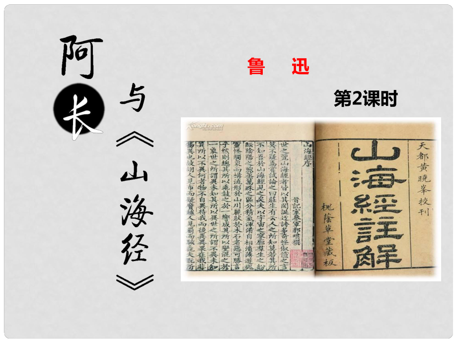 七年級語文下冊 第三單元 第9課 阿長與《山海經(jīng)》課件2 新人教版_第1頁