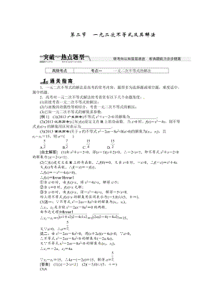 高考数学复习：第六章 ：第二节　一元二次不等式及其解法突破热点题型