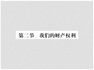 八年級政治上冊 第三單元 關(guān)注經(jīng)濟生活 第二節(jié) 我們的財產(chǎn)權(quán)利課件 湘教版