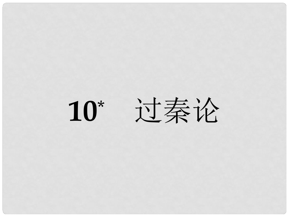 高中語文 10 過秦論課件 新人教版必修3_第1頁