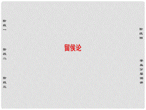 高中語文 01論辯 留侯論課件 蘇教版選修《唐宋八大家散文選讀》