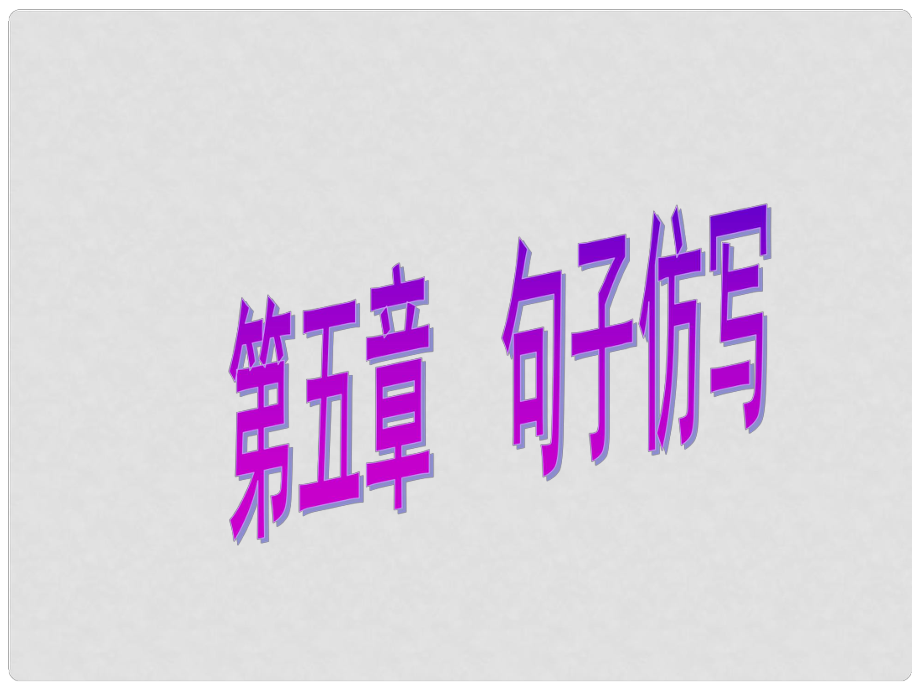 廣東省中考語文總復(fù)習(xí) 第一部分 基礎(chǔ)知識(shí) 第五章 句子仿寫課件_第1頁