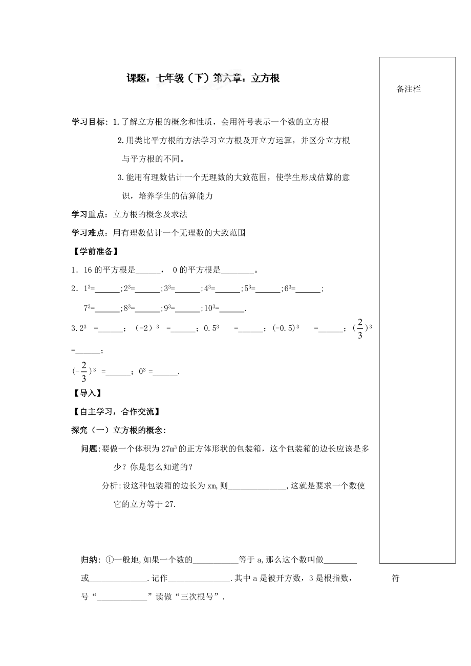 精校版人教版七年級數(shù)學(xué)下冊導(dǎo)學(xué)練稿：6.2立方根_第1頁