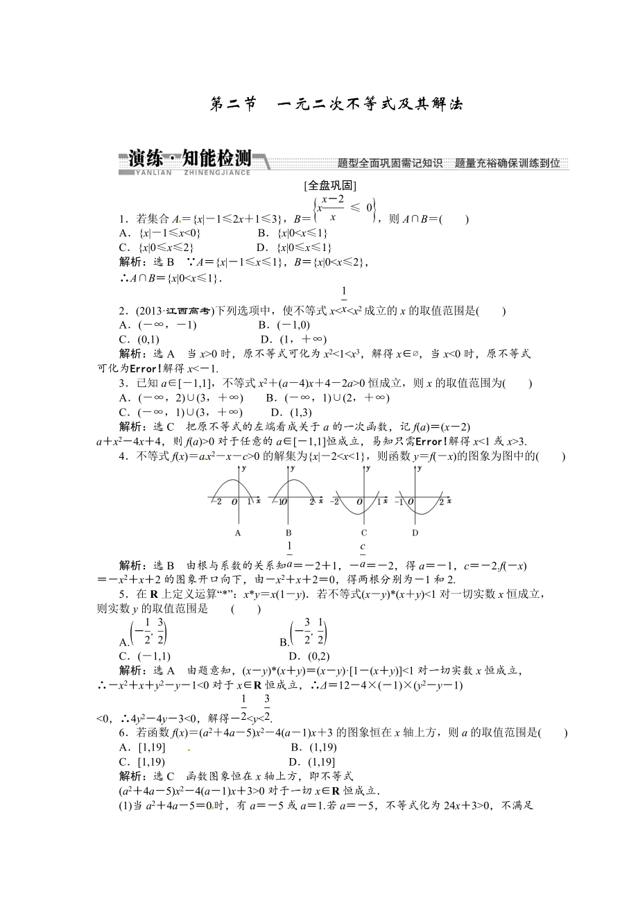 高考數(shù)學(xué)復(fù)習(xí)：第六章 ：第二節(jié)　一元二次不等式及其解法演練知能檢測_第1頁