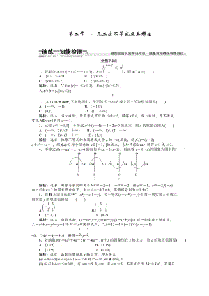 高考數(shù)學(xué)復(fù)習(xí)：第六章 ：第二節(jié)　一元二次不等式及其解法演練知能檢測(cè)