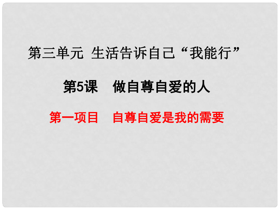 山東省七年級(jí)道德與法治上冊(cè) 第三單元 生活告訴自己“我能行”第五課 做自尊自愛(ài)的人 第1框 自尊自愛(ài)是我的需要課件 魯人版六三制_第1頁(yè)