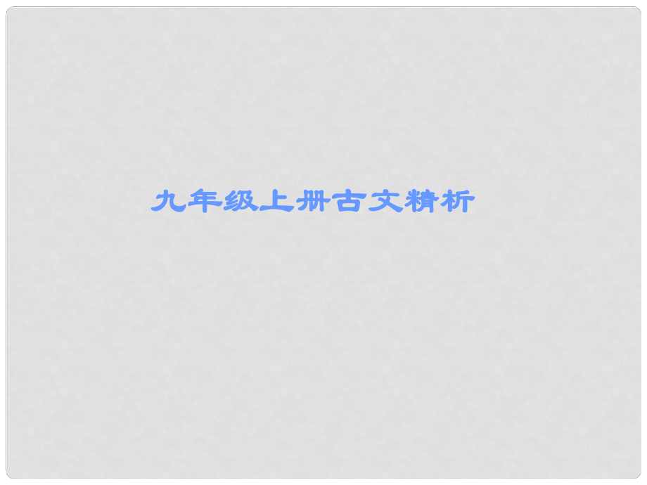 广东省中考语文 古诗文必考必练 九上 古文精析课件_第1页