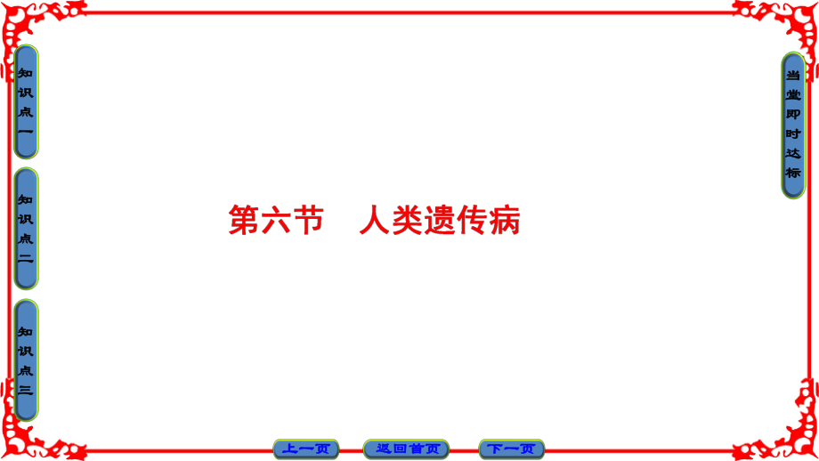 高中生物 第3单元 遗传与变异的分子基础 第2章 基因对性状的控制 第6节 人类遗传病课件 中图版必修2_第1页