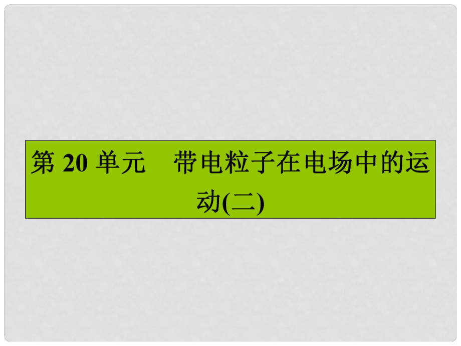 高三物理一輪復習 第六章 靜電場 20 帶電粒子在電場中的運動（二）課件_第1頁