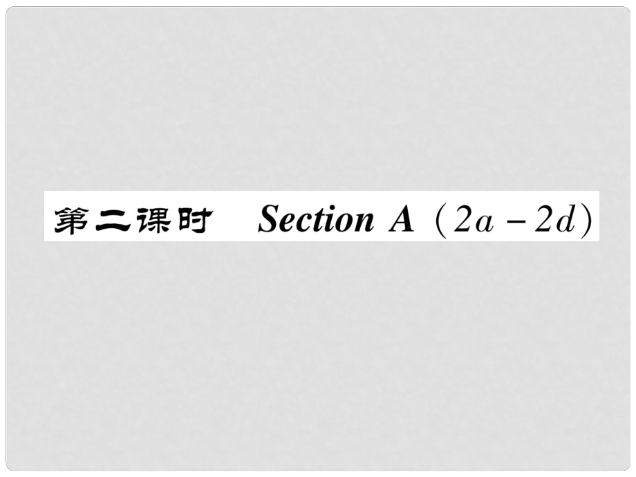 八年級英語上冊 Unit 2 How often do you exercise（第2課時）Section A（2a2d）同步作業(yè)課件 （新版）人教新目標版_第1頁