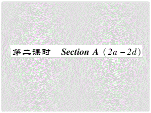 八年級英語上冊 Unit 2 How often do you exercise（第2課時(shí)）Section A（2a2d）同步作業(yè)課件 （新版）人教新目標(biāo)版