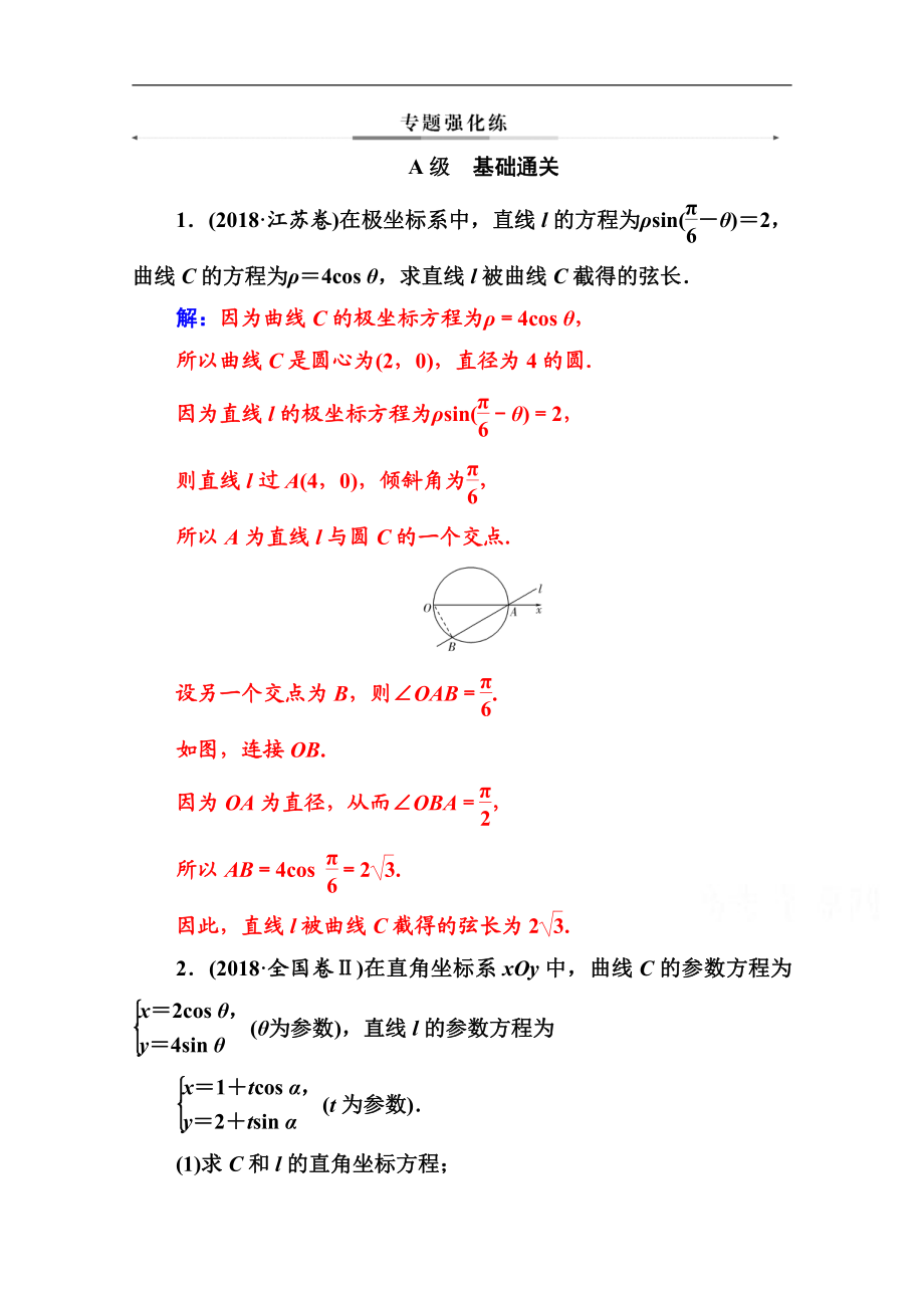 2020數(shù)學(xué)文高考二輪專題復(fù)習(xí)與測試：第二部分 專題七第1講 坐標系與參數(shù)方程選修44 Word版含解析_第1頁