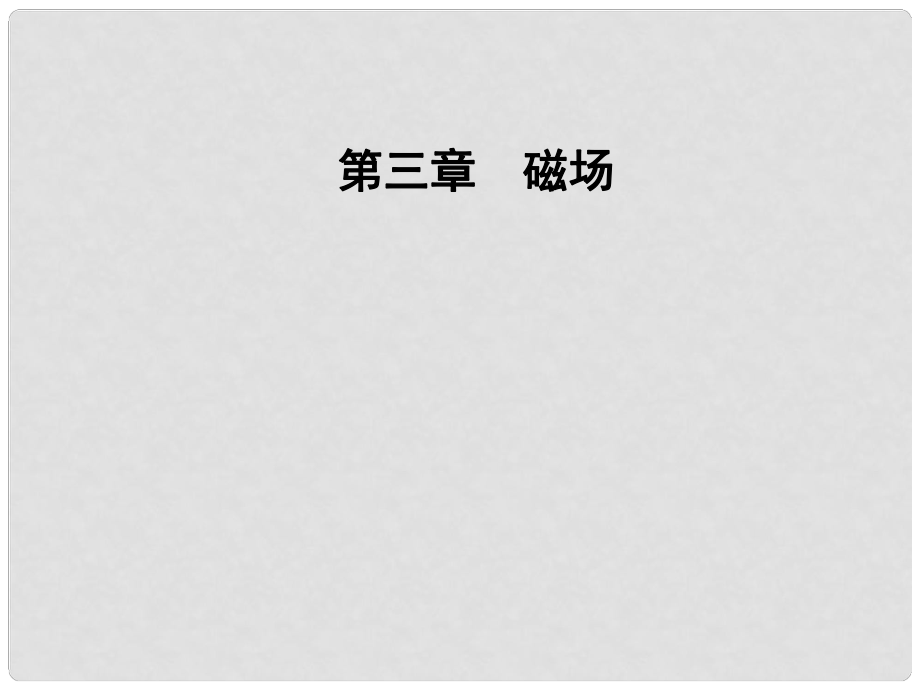 高中物理 第三章 磁場 第一二節(jié) 我們周圍的磁現(xiàn)象、認識磁場課件 粵教版選修31_第1頁