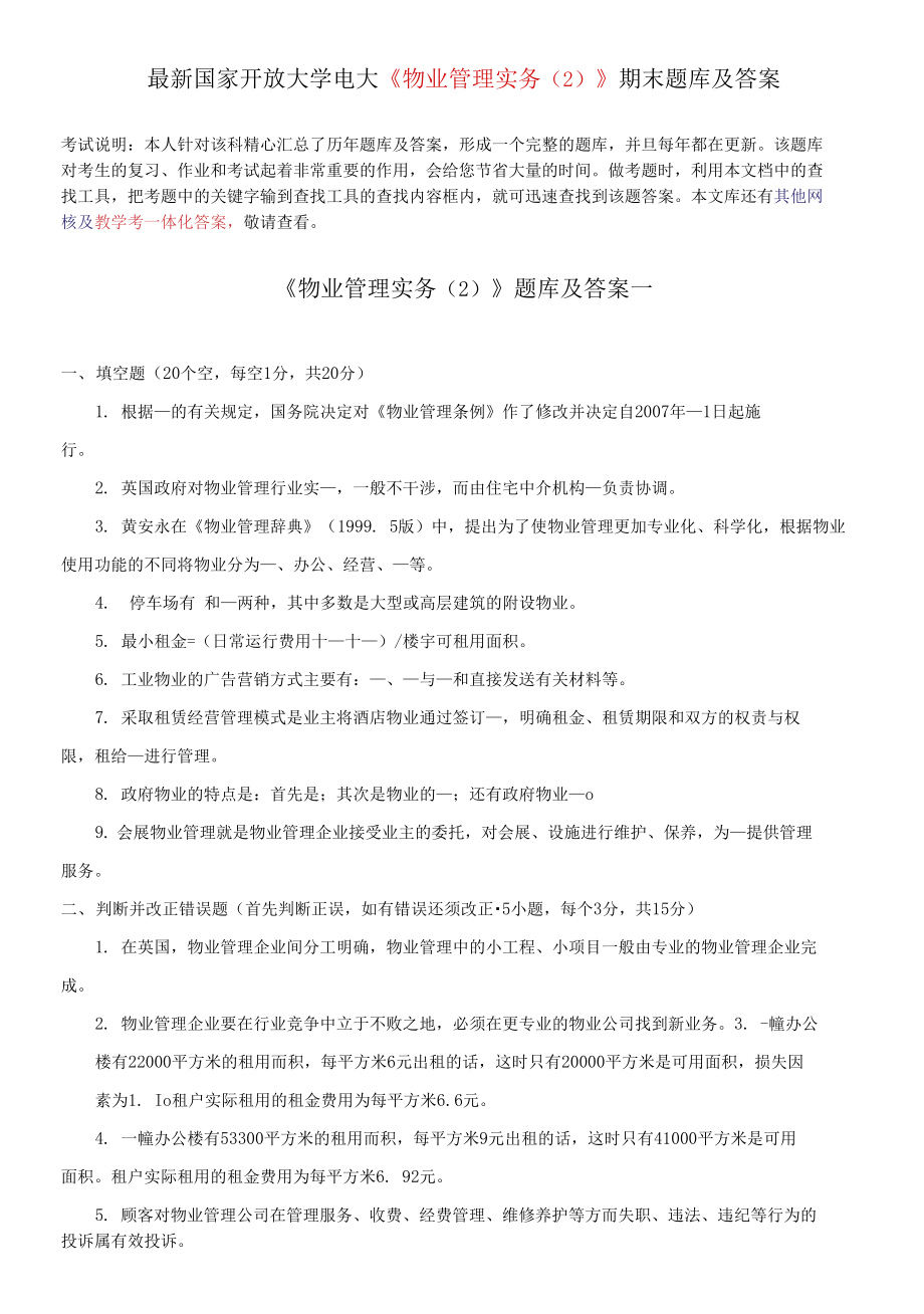 國(guó)家開放大學(xué)電大《物業(yè)管理實(shí)務(wù)(2)》期末題庫(kù)及答案_第1頁(yè)