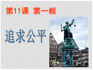 江蘇省鹽城市亭湖新區(qū)八年級(jí)政治下冊(cè) 第4單元 分清是非 第11課 心中要有桿“秤”第1框 追求公平課件 蘇教版