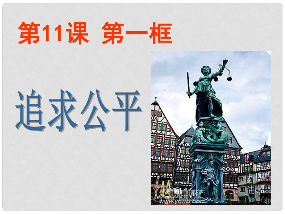 江蘇省鹽城市亭湖新區(qū)八年級政治下冊 第4單元 分清是非 第11課 心中要有桿“秤”第1框 追求公平課件 蘇教版_第1頁