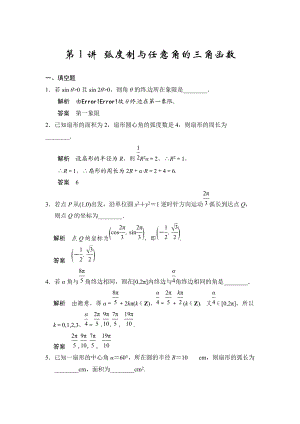 高考數(shù)學(xué)理一輪資源庫第四章 第1講 弧度制與任意角的三角函數(shù)