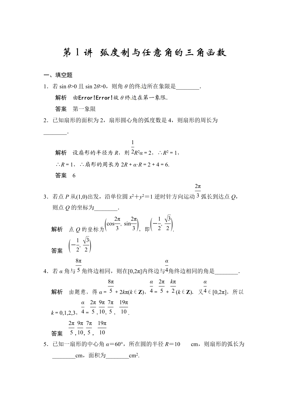 高考數(shù)學(xué)理一輪資源庫第四章 第1講 弧度制與任意角的三角函數(shù)_第1頁