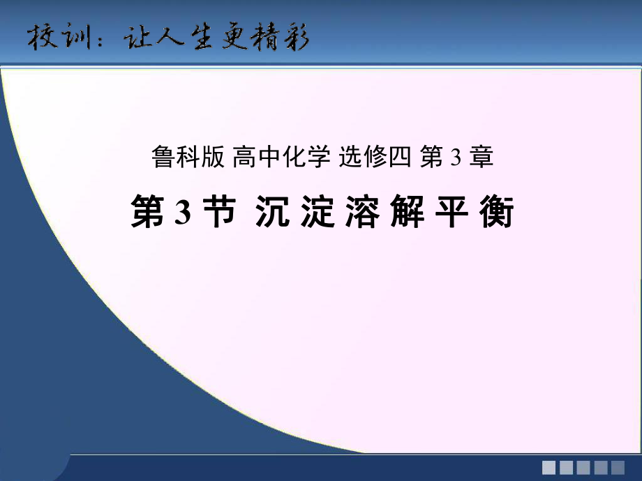 高中化学 第3章 物质在水溶液中的行为 第3节 沉淀溶解平衡课件 鲁科版选修4_第1页