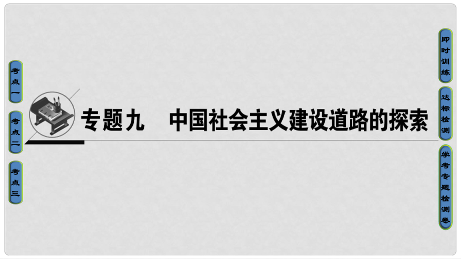 高考?xì)v史一輪復(fù)習(xí) 專題9 中國社會主義建設(shè)道路的探索課件 必修2_第1頁