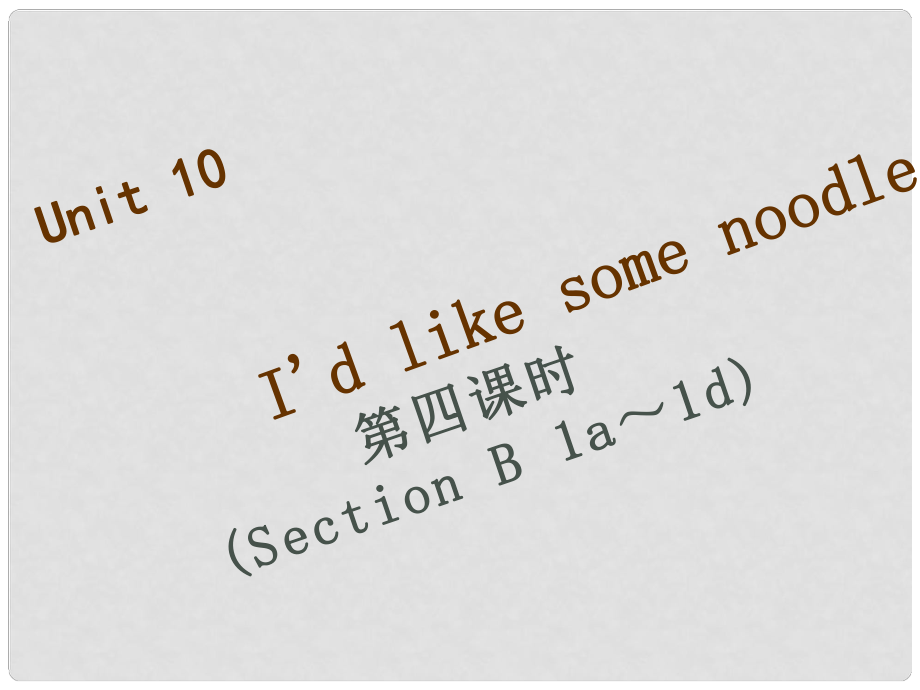 七年级英语下册 Unit 10 I’d like some noodles（第4课时）Section B（1a1e）习题课件 （新版）人教新目标版_第1页