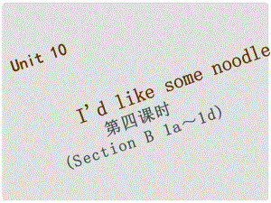 七年級英語下冊 Unit 10 I’d like some noodles（第4課時）Section B（1a1e）習題課件 （新版）人教新目標版