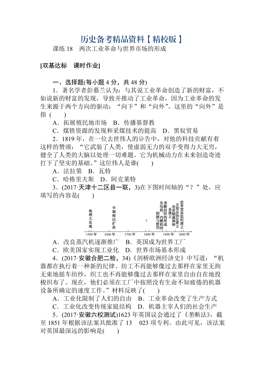 精修版高考历史人教版 第七章 资本主义世界市场的形成和发展 课练18 含答案_第1页