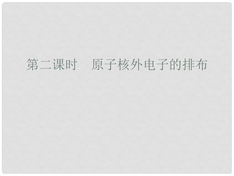 廣東省廉江市長山中學(xué)九年級(jí)化學(xué)上冊(cè) 第3單元 課題2 原子的結(jié)構(gòu) 第2課時(shí) 原子核外電子的排布課件 （新版）新人教版_第1頁