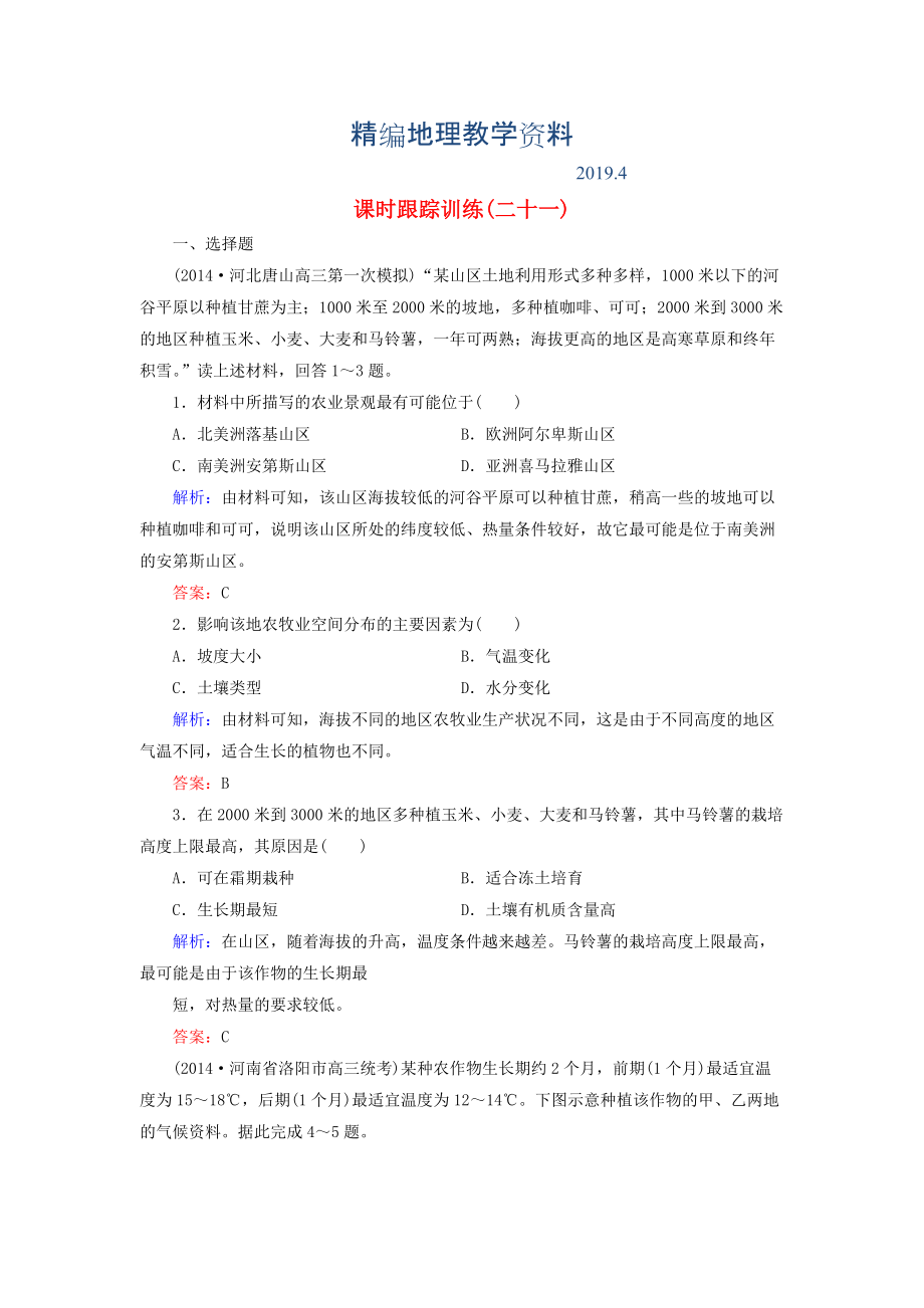 精编【与名师对话】新课标高考地理总复习 课时跟踪训练21_第1页