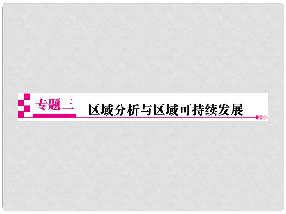 高考地理二輪復習 熱點重點難點細致講解 專題三 區(qū)域分析與區(qū)域可持續(xù)發(fā)展 第9講 區(qū)域分析與地理信息技術(shù)課件_第1頁