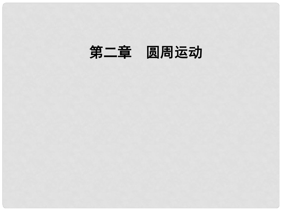 高中物理 第2章 圓周運動 第一節(jié) 勻速圓周運動課件 粵教版必修2_第1頁