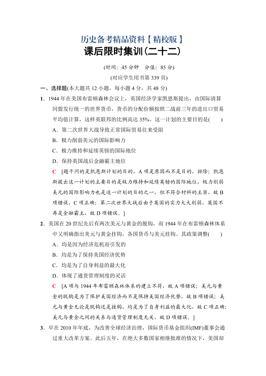 精修版高三歷史人民版課后限時集訓：22 二戰(zhàn)后資本主義世界經(jīng)濟體系的形成、經(jīng)濟區(qū)域集團化和經(jīng)濟全球化 含解析_第1頁