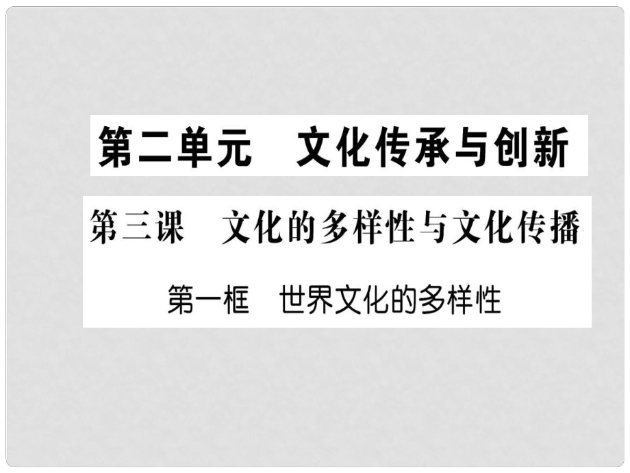 高中政治 第二單元 文化傳承與創(chuàng)新 第三課 文化的多樣性與文化傳播 第一框 世界文化的多樣性課件 新人教版必修3_第1頁