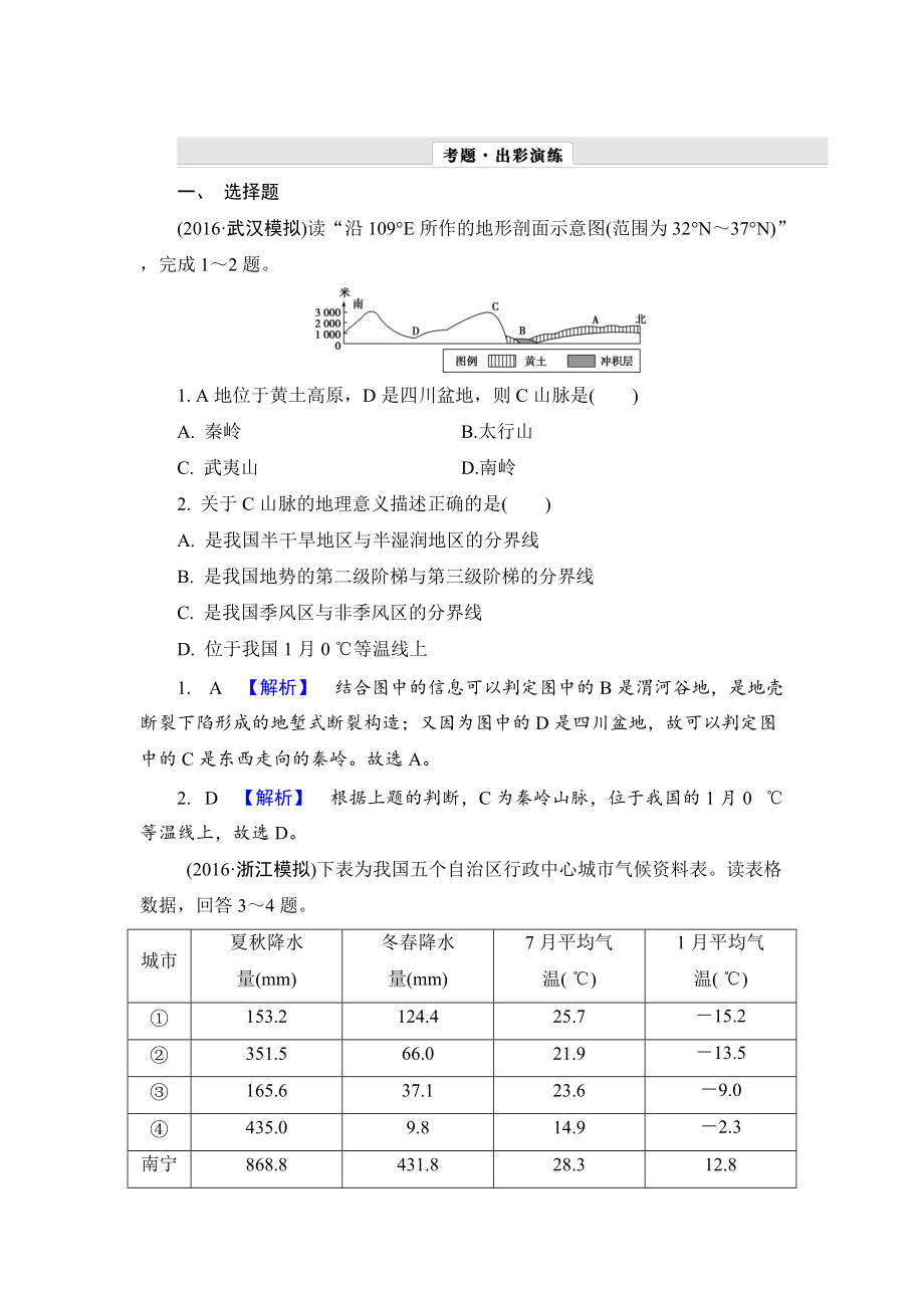 【解密高考】地理一輪作業(yè)：131 中國地理概況 Word版含解析_第1頁