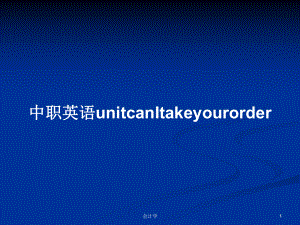 中職英語(yǔ)unitcanItakeyourorder